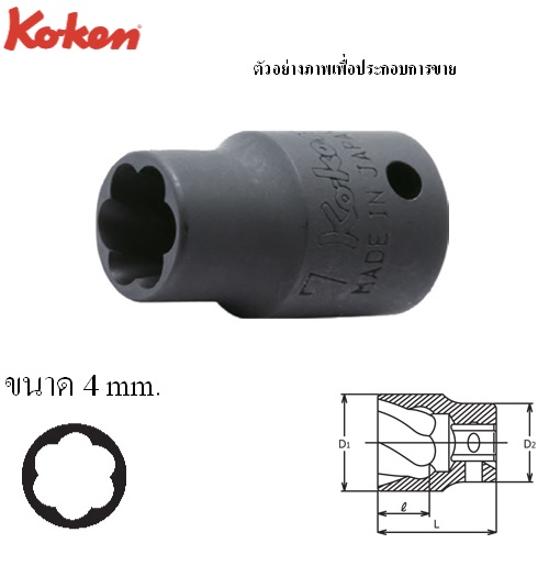 SKI - สกี จำหน่ายสินค้าหลากหลาย และคุณภาพดี | KOKEN 2127-4 ลูกบ๊อกนัตทวิสเตอร์ 1/4นิ้ว-4mm (สำหรับถอดน๊อตหัวรูด)